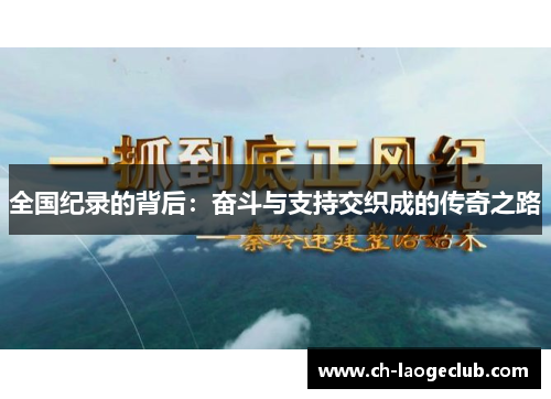 全国纪录的背后:奋斗与支持交织成的传奇之路 全国纪录的背后:奋斗与支持交织成的传奇之路