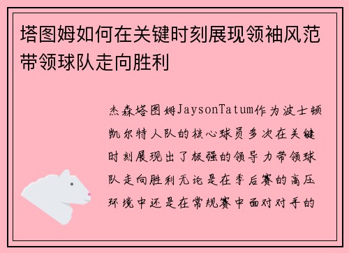 塔图姆如何在关键时刻展现领袖风范带领球队走向胜利 塔图姆如何在关键时刻展现领袖风范带领球队走向胜利