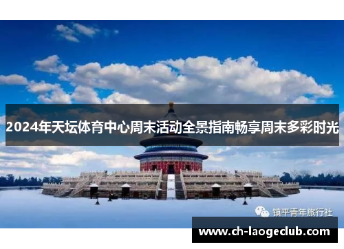 2024年天坛体育中心周末活动全景指南畅享周末多彩时光 2024年天坛体育中心周末活动全景指南畅享周末多彩时光