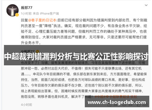 中超裁判错漏判分析与比赛公正性影响探讨 中超裁判错漏判分析与比赛公正性影响探讨