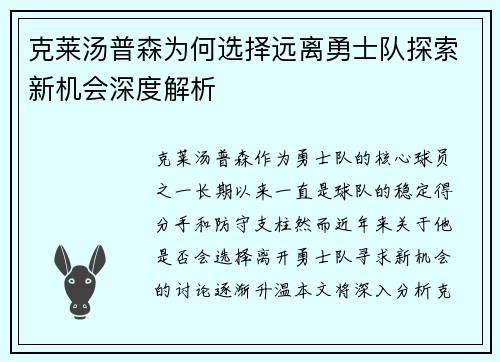 克莱汤普森为何选择远离勇士队探索新机会深度解析 克莱汤普森为何选择远离勇士队探索新机会深度解析