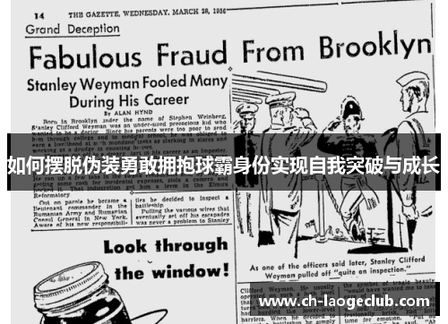 如何摆脱伪装勇敢拥抱球霸身份实现自我突破与成长 如何摆脱伪装勇敢拥抱球霸身份实现自我突破与成长