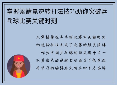 掌握梁靖崑逆转打法技巧助你突破乒乓球比赛关键时刻 掌握梁靖崑逆转打法技巧助你突破乒乓球比赛关键时刻