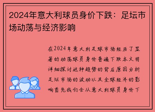 2024年意大利球员身价下跌:足坛市场动荡与经济影响 2024年意大利球员身价下跌:足坛市场动荡与经济影响