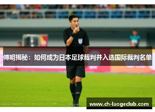 傅明揭秘:如何成为日本足球裁判并入选国际裁判名单 傅明揭秘:如何成为日本足球裁判并入选国际裁判名单