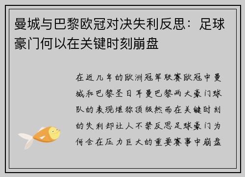 曼城与巴黎欧冠对决失利反思:足球豪门何以在关键时刻崩盘 曼城与巴黎欧冠对决失利反思:足球豪门何以在关键时刻崩盘