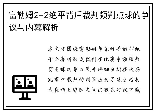 富勒姆2-2绝平背后裁判频判点球的争议与内幕解析