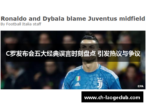 C罗发布会五大经典误言时刻盘点 引发热议与争议