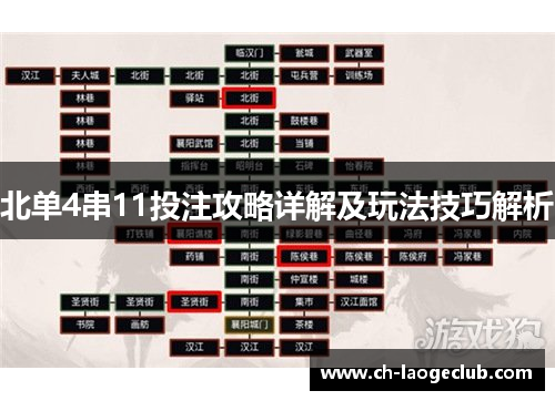 北单4串11投注攻略详解及玩法技巧解析 北单4串11投注攻略详解及玩法技巧解析