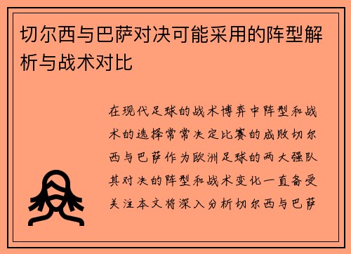 切尔西与巴萨对决可能采用的阵型解析与战术对比