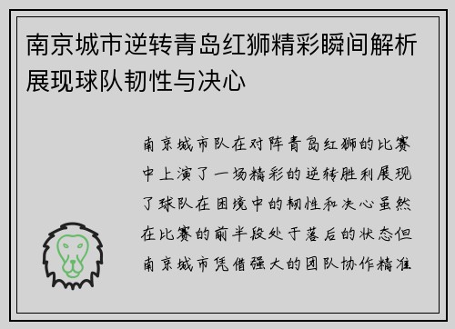 南京城市逆转青岛红狮精彩瞬间解析展现球队韧性与决心