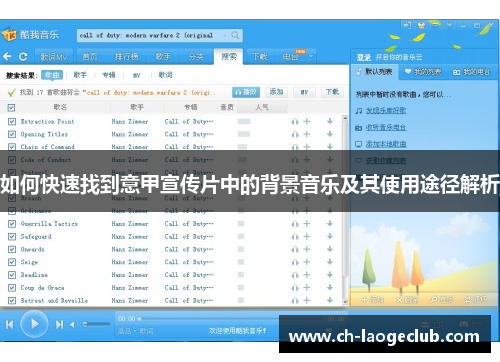 如何快速找到意甲宣传片中的背景音乐及其使用途径解析 如何快速找到意甲宣传片中的背景音乐及其使用途径解析