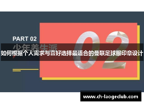 如何根据个人需求与喜好选择最适合的曼联足球服印章设计 如何根据个人需求与喜好选择最适合的曼联足球服印章设计