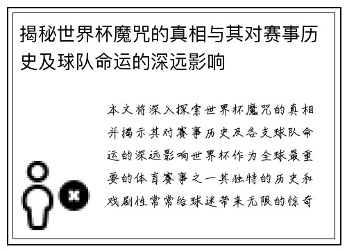 揭秘世界杯魔咒的真相与其对赛事历史及球队命运的深远影响 揭秘世界杯魔咒的真相与其对赛事历史及球队命运的深远影响