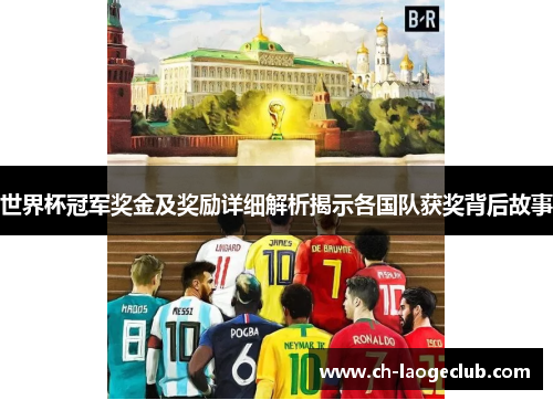 世界杯冠军奖金及奖励详细解析揭示各国队获奖背后故事 世界杯冠军奖金及奖励详细解析揭示各国队获奖背后故事