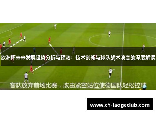 欧洲杯未来发展趋势分析与预测：技术创新与球队战术演变的深度解读
