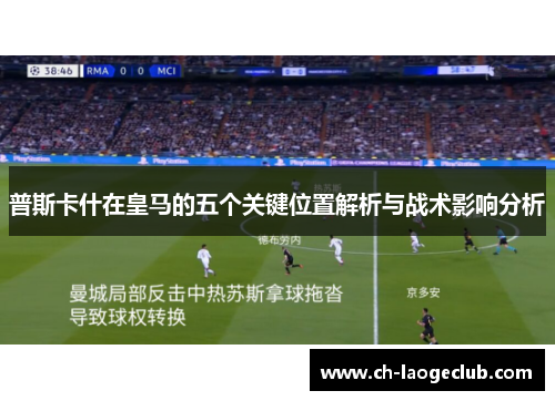 普斯卡什在皇马的五个关键位置解析与战术影响分析