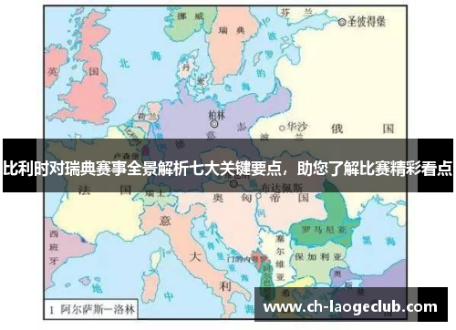 比利时对瑞典赛事全景解析七大关键要点,助您了解比赛精彩看点 比利时对瑞典赛事全景解析七大关键要点,助您了解比赛精彩看点