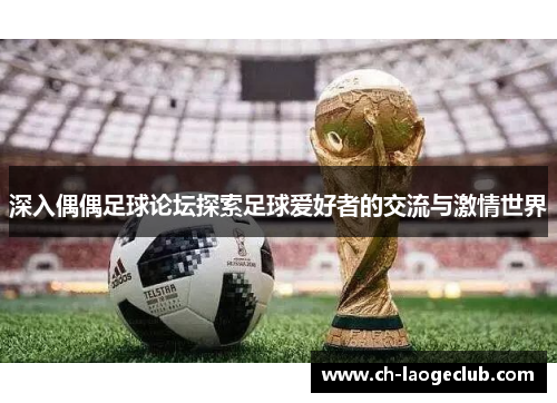 深入偶偶足球论坛探索足球爱好者的交流与激情世界