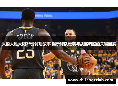 火箭大胜太阳39分背后故事 揭示球队逆袭与战略调整的关键因素 火箭大胜太阳39分背后故事 揭示球队逆袭与战略调整的关键因素