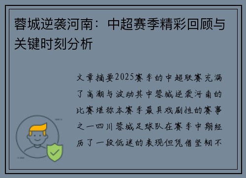 蓉城逆袭河南：中超赛季精彩回顾与关键时刻分析