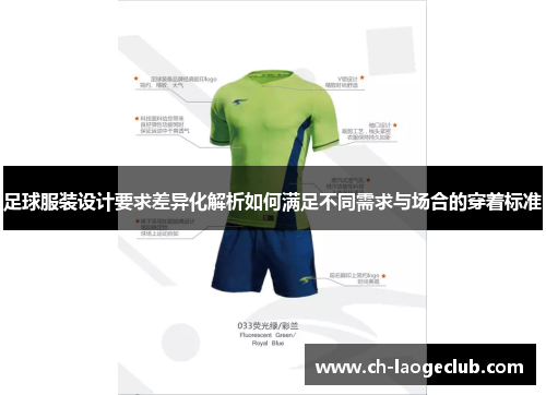 足球服装设计要求差异化解析如何满足不同需求与场合的穿着标准