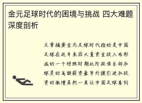 金元足球时代的困境与挑战 四大难题深度剖析