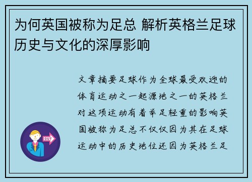 为何英国被称为足总 解析英格兰足球历史与文化的深厚影响 为何英国被称为足总 解析英格兰足球历史与文化的深厚影响