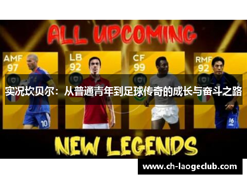 实况坎贝尔：从普通青年到足球传奇的成长与奋斗之路