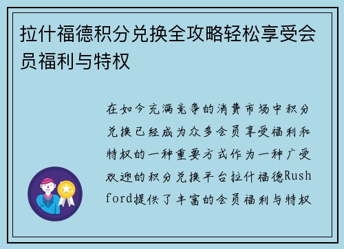 拉什福德积分兑换全攻略轻松享受会员福利与特权