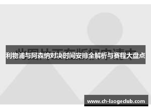 利物浦与阿森纳对决时间安排全解析与赛程大盘点
