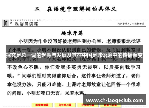探究足总一词的起源与发展及其在中国足球语境中的传播演变