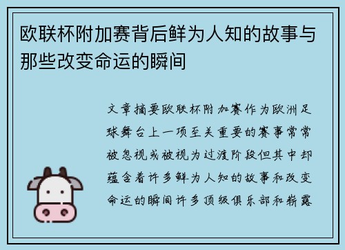 欧联杯附加赛背后鲜为人知的故事与那些改变命运的瞬间