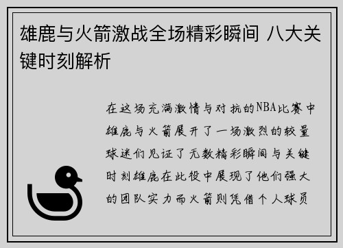 雄鹿与火箭激战全场精彩瞬间 八大关键时刻解析