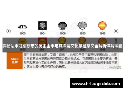 探秘法甲冠军标志的历史由来与其深层文化象征意义全解析详解读篇