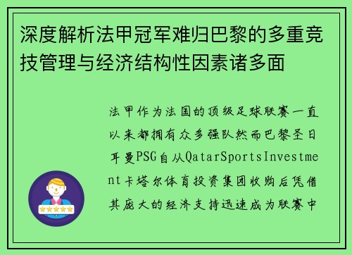 深度解析法甲冠军难归巴黎的多重竞技管理与经济结构性因素诸多面