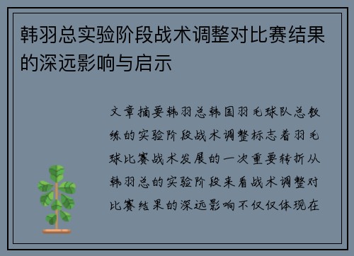 韩羽总实验阶段战术调整对比赛结果的深远影响与启示
