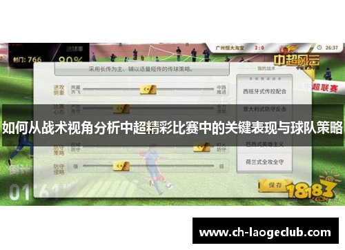 如何从战术视角分析中超精彩比赛中的关键表现与球队策略