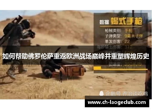 如何帮助佛罗伦萨重返欧洲战场巅峰并重塑辉煌历史 如何帮助佛罗伦萨重返欧洲战场巅峰并重塑辉煌历史