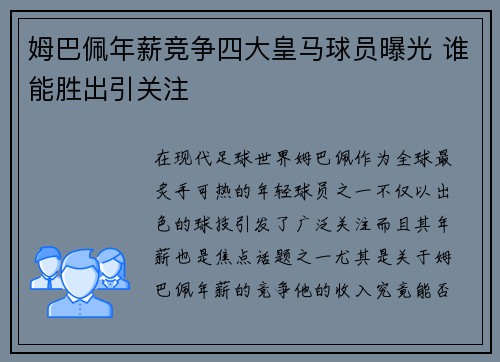 姆巴佩年薪竞争四大皇马球员曝光 谁能胜出引关注 姆巴佩年薪竞争四大皇马球员曝光 谁能胜出引关注