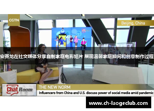 安赛龙在社交媒体分享自制家庭电影短片 展现温馨家庭瞬间和创意制作过程 安赛龙在社交媒体分享自制家庭电影短片 展现温馨家庭瞬间和创意制作过程
