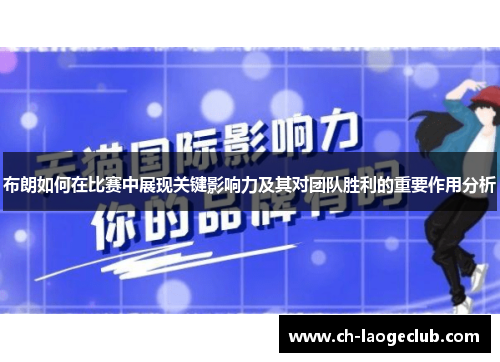 布朗如何在比赛中展现关键影响力及其对团队胜利的重要作用分析