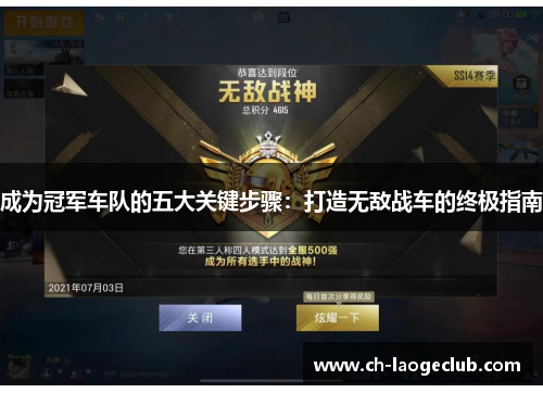 成为冠军车队的五大关键步骤：打造无敌战车的终极指南