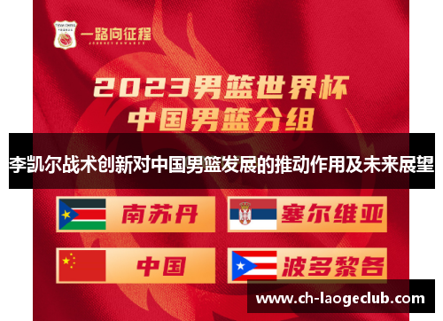李凯尔战术创新对中国男篮发展的推动作用及未来展望