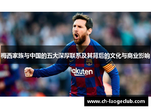 梅西家族与中国的五大深厚联系及其背后的文化与商业影响