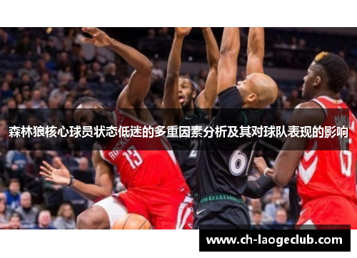 森林狼核心球员状态低迷的多重因素分析及其对球队表现的影响