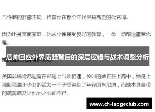 瓜帅回应外界质疑背后的深层逻辑与战术调整分析