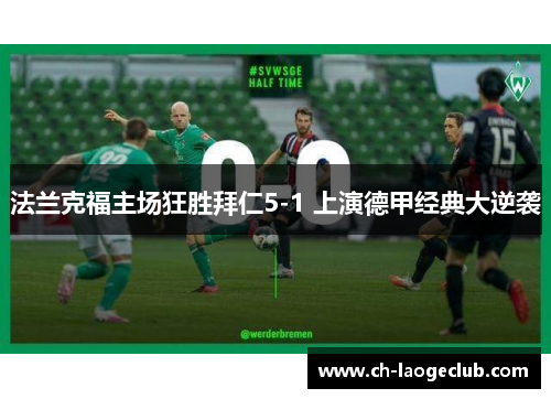 法兰克福主场狂胜拜仁5-1 上演德甲经典大逆袭