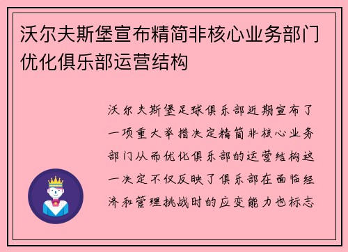 沃尔夫斯堡宣布精简非核心业务部门优化俱乐部运营结构