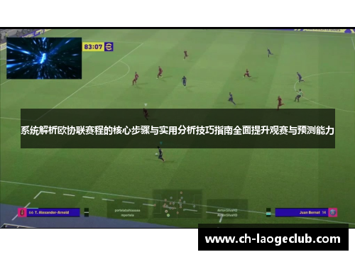 系统解析欧协联赛程的核心步骤与实用分析技巧指南全面提升观赛与预测能力 系统解析欧协联赛程的核心步骤与实用分析技巧指南全面提升观赛与预测能力